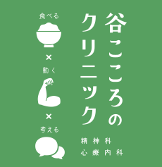 谷こころのクリニック