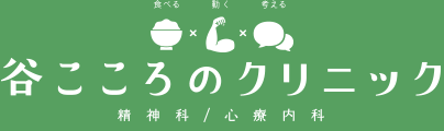 谷こころのクリニック